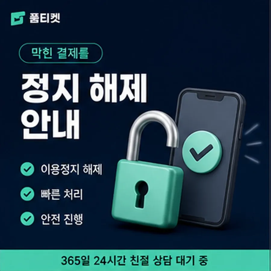 품티켓 해피머니 정보이용료 청구 반영 방식 안내 이미지